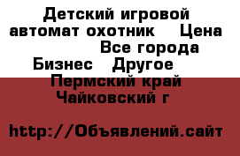 Детский игровой автомат охотник  › Цена ­ 47 000 - Все города Бизнес » Другое   . Пермский край,Чайковский г.